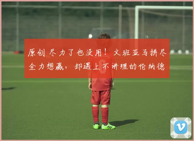 原创 尽力了也没用!文班亚马拼尽全力想赢,却遇上不讲理的伦纳德