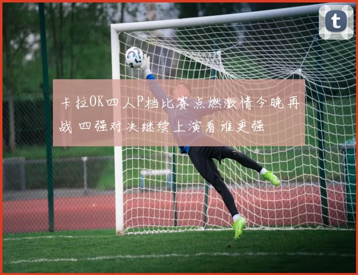 卡拉OK四人P档比赛点燃激情今晚再战 四强对决继续上演看谁更强