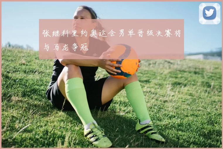 张继科里约奥运会男单晋级决赛将与马龙争冠