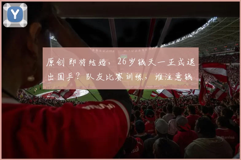 原创 即将结婚，26岁钱天一正式退出国乒？队友比赛训练，谁注意钱天一动态